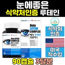 미국 직구 홈쇼핑 루테인 뉴테인 베타카로틴 LUTEIN 침침 피로 눈에좋은 눈 건강 좋은 음식 영양제 비타민 식약처인증 관리