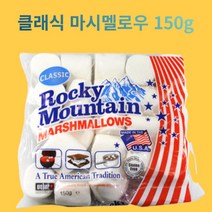 스모어쿠키용 클래식 록키마운틴 오리지널 마시멜로 150g, 12개
