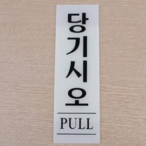 세로형 당기시오표지판 출입문 플라스틱 PULL 문구, 고정문 60x190