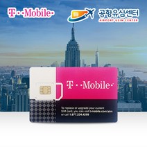 미국유심칩 LTE+통화무제한 티모바일 5~90일 인천공항 수령무료, 티모바일.5일 인천 2터미널, 1개