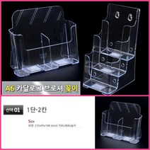 A6 카달로그꽂이 1단-2칸 카달로그스탠드 전단지꽂이 카탈로그진열대
