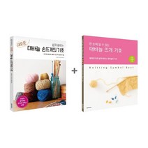 쉽게 배우는 새로운 대바늘의 기초 대바늘 뜨개 기호 세트, 한스미디어