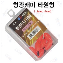 한돌상사 자작채비용소품 채비소품 형광캐미