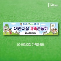 엠블루12 어린이집 원아모집 어린이집 운동회 체육대회 나들이 졸업여행 졸업축하 봄소풍 졸업 대학졸업식 입학식 입학환영 행사현수막, 9_어린이집 가족운동회