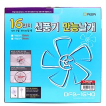 16인치 만능 선풍기날개 DFB-1640 (40cm 교체용 한일 신일 LG, 구멍크기 8mm