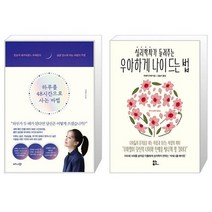 하루를 48시간으로 사는 마법 + 심리학자가 들려주는 우아하게 나이 드는 법 (마스크제공)