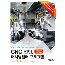 구민사 CNC선반 머시닝센터 프로그램 + 미니수첩 제공, 박승식