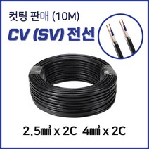 CV(SV) 옥외배선용 전선 2.5SQX2C 4SQX2C 10M 컷팅, 10119_SV 4SQX2C 10M