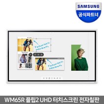 삼성전자 전자칠판 플립2 UHD 디지털 터치 스크린 전자칠판 모니터, 65인치 UHD WM65R, 벽걸이설치배송