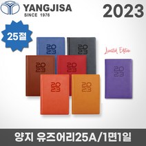 2023 양지 다이어리 유즈어리 25A/25절/1면1일/레이저각인, 각인X, 유즈어리25A 그레이