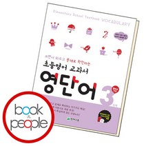 초등 영어 교과서 영단어 3단계 5학년 과정, 없음