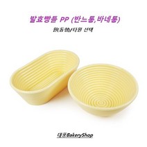 대풍BakeryShop 천연발효빵틀PP 깜빠뉴 반느통(반느통 바네통) 원(돔형) /타원, 발효빵틀 PP 원