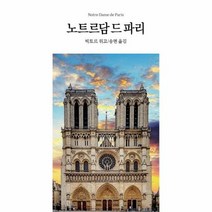노트르담 드 파리 - 빅토르 위고, 단품, 단품