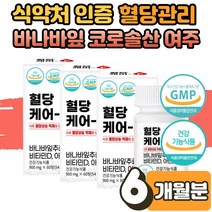 노인 부모님 어르신 공복 식후 혈당 상승 억제 조절 건강 관리 케어 도움 당질 컷팅제 저감제 바나바 잎 입 추출물 고로 콜로 솔산 코로솔산 여주 뚱단지 보조제 영양제 6개월