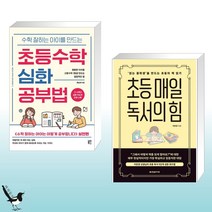 수학 잘하는 아이를 만드는 초등수학 심화 공부법 + 초등 매일 독서의 힘 (전2권)