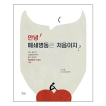 유니오니아시아 안녕 폐쇄병동은 처음이지