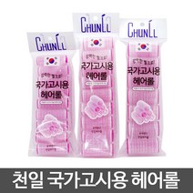 천일 국가고시용 헤어롤 찍찍이 구르프 시험용 미용사, 1개, 대