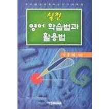 실전 영어학습법과 활용법, 예영커뮤니케이션