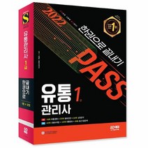공부서점 2022 유통관리사 1급 한권으로 끝내기, 단품없음