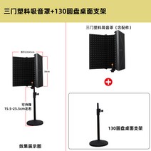 흡음재 휴대용 방음 방음벽 보컬 실내 부스 마이크 1인용, 플라스틱삼문