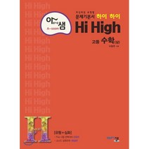 아름다운 샘 Hi High 고등 수학 (상) (2023년용), 아름다운샘