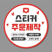 스티커 주문제작 원형스티커 65mm 500매 1000매 리뷰 서비스 감사 배민 배달, 디자인 파일 있을 경우