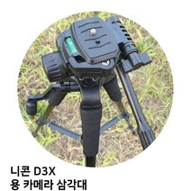 YUZ835742D3X 니콘 삼각대 카메라 용, 단일옵션