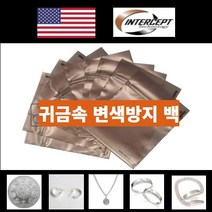 인터셉트 변색 부식방지백 귀금속 악세사리주얼리 귀중품 반지 목걸이 팔찌 귀걸이..변샏 부식방지 10매