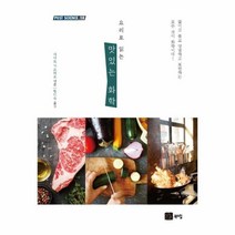 웅진북센 요리로 읽는 맛있는 화학 10 POST SCIENCE, One color | One Size@1