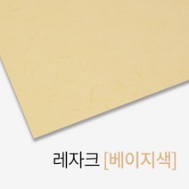 레자크 종이표지 베이지색 A4 100매 제본용품 오피스 가성비좋은 소책자 사무용 책