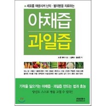 야채즙 과일즙:세포를 재생시켜 난치 불치병을 치료하는, 건강신문사, 노먼 워커 저/김태수,윤승천 공역