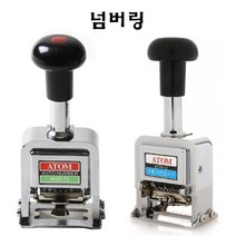 반자동 넘버링번호기 날짜인쇄기 유통기한표시기 일련번호인쇄 숫자인쇄, 번호기6단ANS-70 넘버링