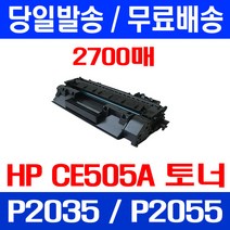 무료배송토너 CE505A 2700매 05A HP LASERJET P2035 P2035N P2055DN P2055D 소형 H/P 오피스 CE505X 프린트 CE 505 A 팩스, 1개입, CE505A 2700매 호환 토너 정품품질