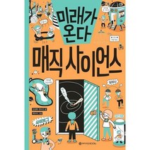[와이즈만북스] 미래가 온다 매직 사이언스, 없음