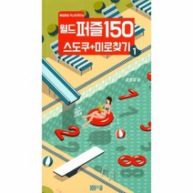 이노플리아 월드 퍼즐 150 스도쿠 + 미로찾기 1 매일매일 두뇌트레이닝, One color | One Size@1