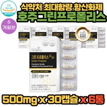 호주산 그린프로폴리스 프로폴리스 식물성캡슐 30캡슐 6통 6개월분 폴라폴리스 폴리폴리스 플로폴리스 아연 면역 항산화 에좋은 영양제