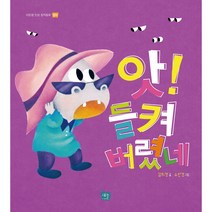 [도서출판 새늘] 이든샘 인성창작동화 - 정직편 1단계 (만3세) : 앗 들켜 버렸네