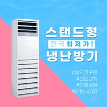 LG 휘센 업소용 냉난방기 상업용 15평 18평 23평 실외기포함 30평 40평 냉온풍기 사무실 스탠드, [냉난방] LG인버터스탠드 23평