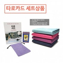 타로서점 유니버셜웨이트 타로카드 세트상품 (타로카드 주머니 타로서적 스프레드천) 1000192, 진핑크