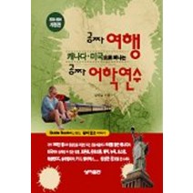 엘리트북 캐나다 미국으로 떠나는 공짜 여행 어학연수 (2003~2004 개정판)