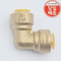 SB1 냉동 동파이프 원터치 엘보 5/8인치 15.88mm