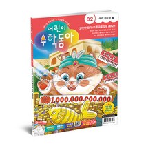 어린이 수학동아 2호 (2023년 1월 15일)