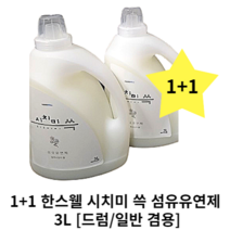 1+1 한스웰 시치미 쓱 액체 섬유유연제3L [대용량 섬유유연제] 블루비앙카향 정전기 방지 섬유코팅 섬유보호 고농축 은은한 오래 지속되는 상쾌한 향 드럼 일반 겸용 섬유유연제, 1+1 한스웰 시치미 쓱 섬유유연제 3L