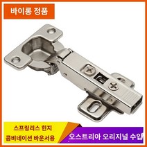고급 가구 부속품 수입 브론블럼 반등 힌지, 02 스프링리스 반커버