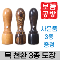 [보듬공방] 인감도장 목 천환 대추 비단 흑단 모음 수제도장 개인 이름 제작 (3종 모음전), 목 천환 (선택1) 대추목