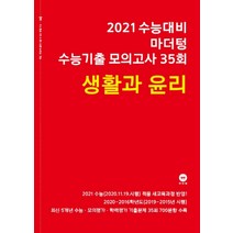 마더텅 고등 생활과 윤리 수능기출 모의고사 35회(2021수능대비), 상품상세설명 참조, 상품상세설명 참조, 상품상세설명 참조