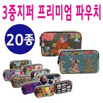 삼단지퍼 프리미엄 파우치