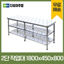 업소용 1단 2단 작업대 폭450mm 스텐 식당 조리대 600 900 1200 1500 1800 600*450*800, 2단작업대, 1800×450×800
