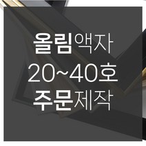 미프리아트 유화캔버스 20호 올림액자, 올림액자실버