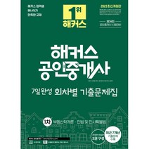 2023 해커스 공인중개사 1차 7일완성 회차별 기출문제집 : 부동산학개론·민법 및 민사특별법